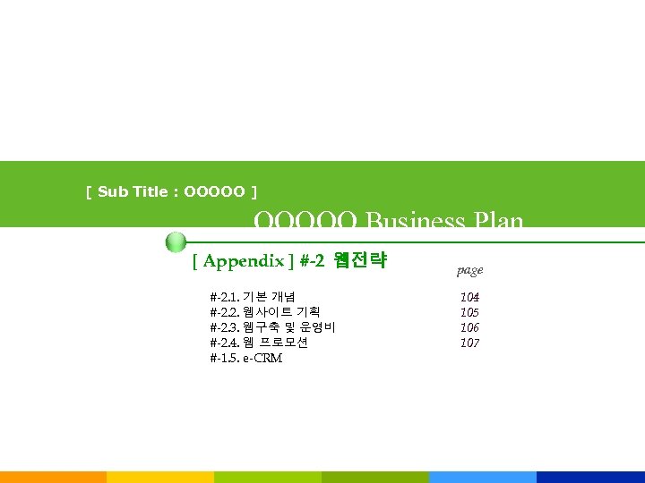 [ Sub Title : OOOOO ] OOOOO Business Plan [ Appendix ] #-2 웹전략