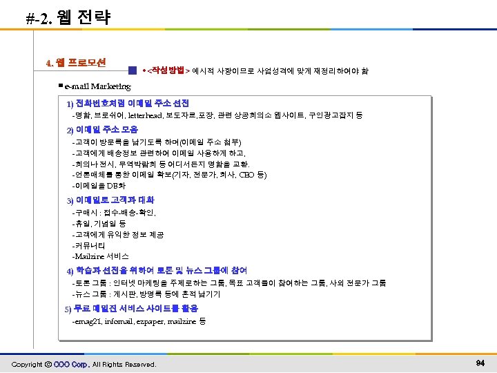 #-2. 웹 전략 4. 웹 프로모션 • <작성방법> 예시적 사항이므로 사업성격에 맞게 재정리하여야 함