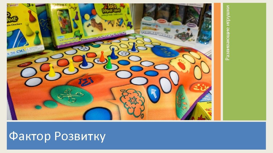 Фактор Розвитку Развивающие игрушки 
