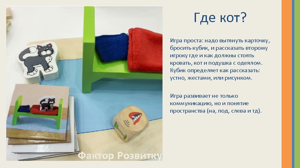 Где кот? Игра проста: надо вытянуть карточку, бросить кубик, и рассказать второму игроку где