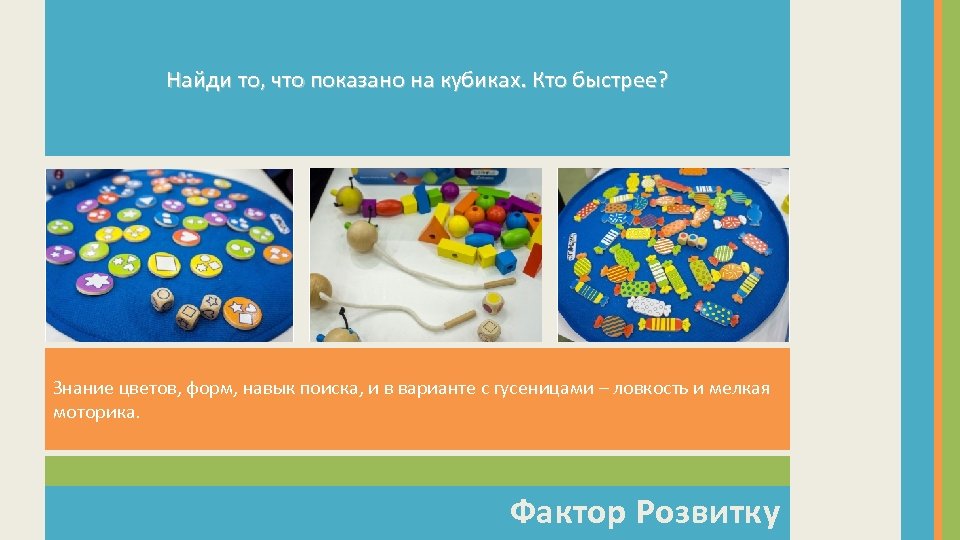 Найди то, что показано на кубиках. Кто быстрее? Знание цветов, форм, навык поиска, и