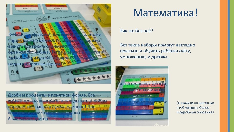 Математика! Кубики с цифрами и полоски с результатами справа можно вынимать. Например, можно вынуть
