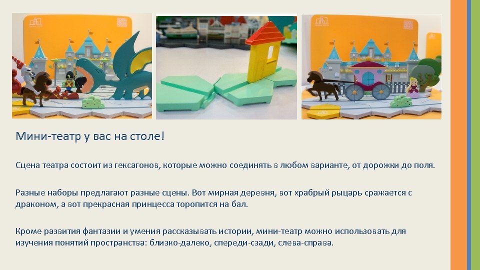 Мини-театр у вас на столе! Сцена театра состоит из гексагонов, которые можно соединять в