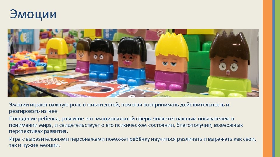 Эмоции играют важную роль в жизни детей, помогая воспринимать действительность и реагировать на нее.