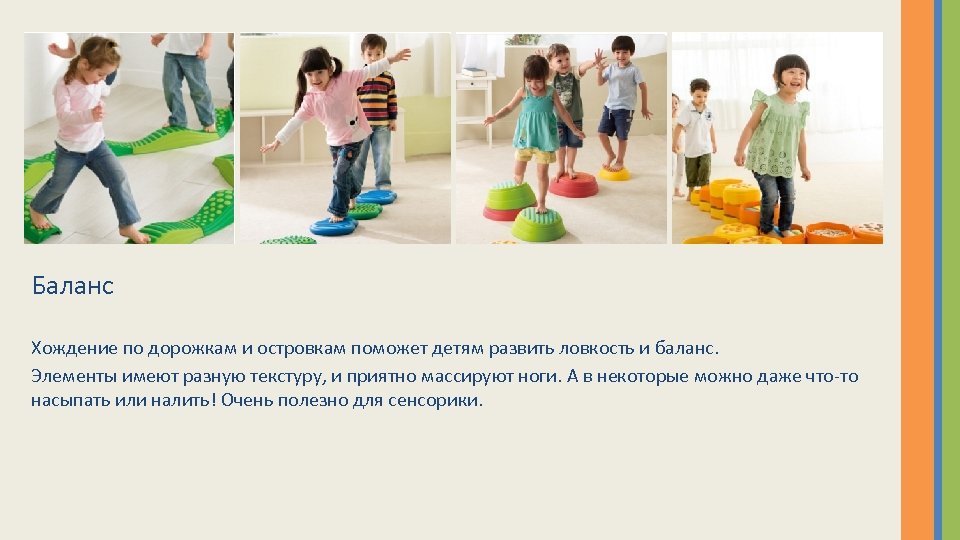 Баланс Хождение по дорожкам и островкам поможет детям развить ловкость и баланс. Элементы имеют