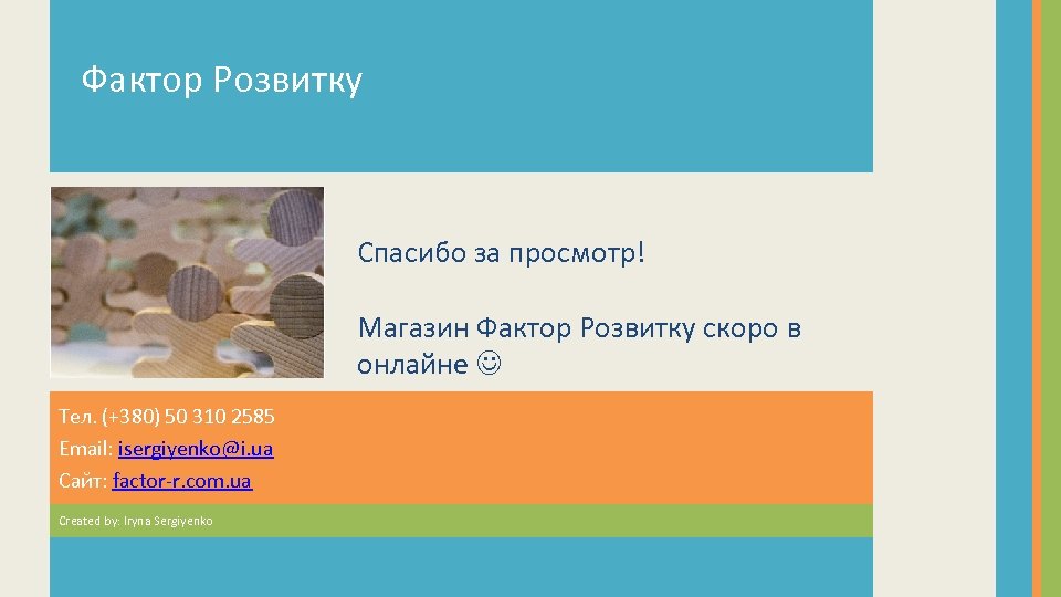 Фактор Розвитку Спасибо за просмотр! Магазин Фактор Розвитку скоро в онлайне Тел. (+380) 50