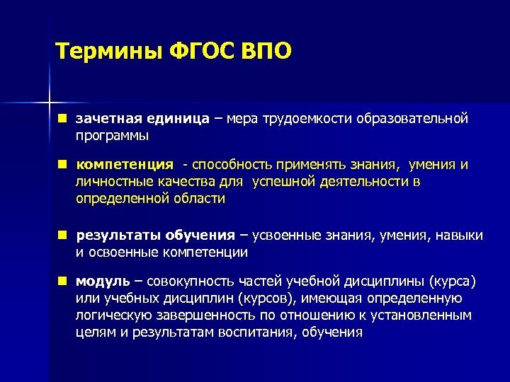 Термины ФГОС ВПО n зачетная единица – мера трудоемкости образовательной программы n компетенция способность