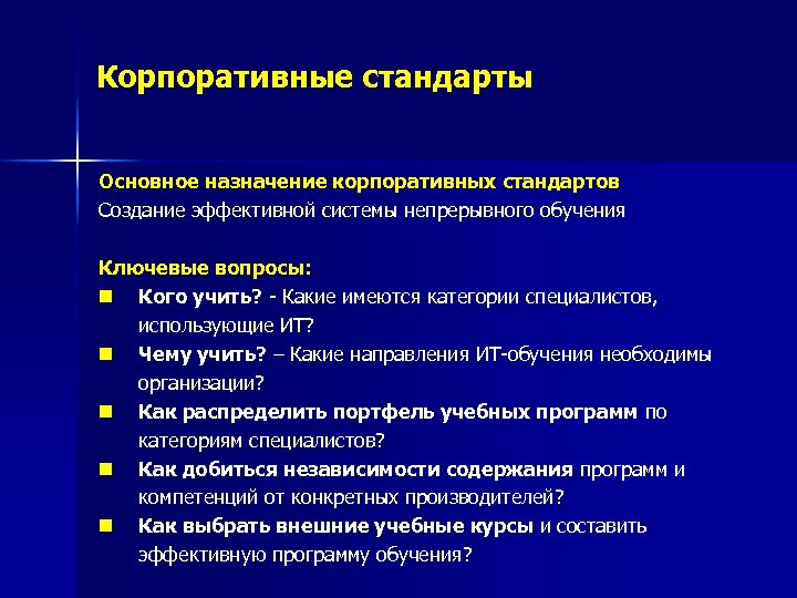 Корпоративные стандарты Основное назначение корпоративных стандартов Создание эффективной системы непрерывного обучения Ключевые вопросы: n