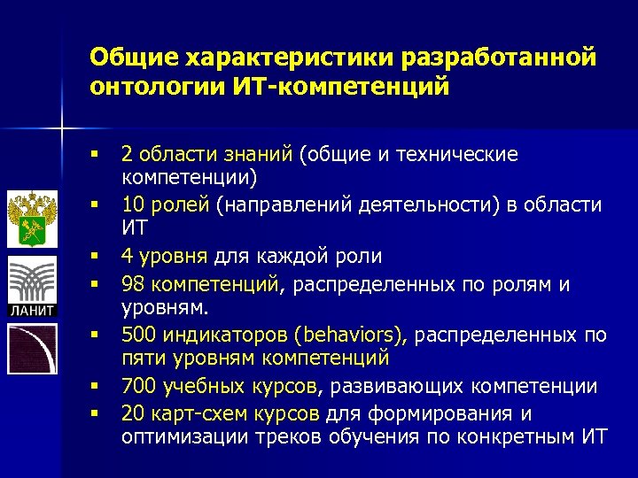 Общие характеристики разработанной онтологии ИТ-компетенций § 2 области знаний (общие и технические компетенции) §