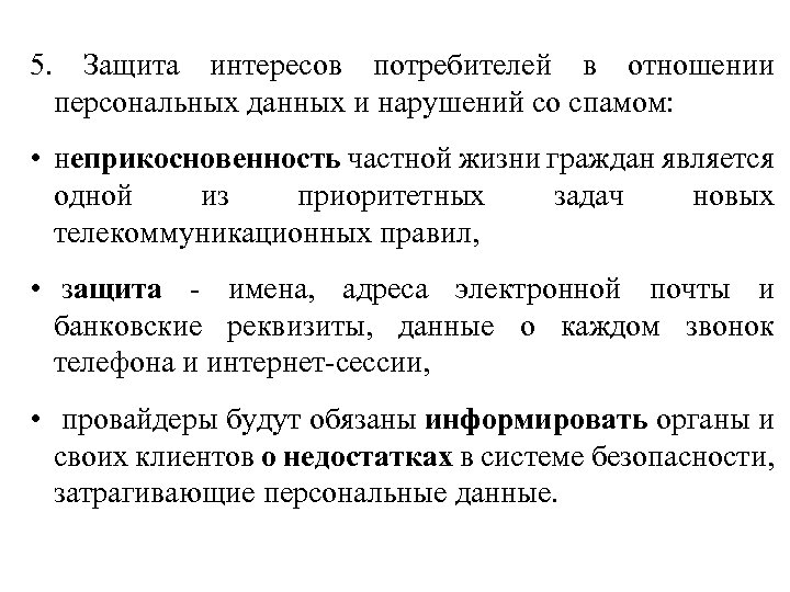 5. Защита интересов потребителей в отношении персональных данных и нарушений со спамом: • неприкосновенность