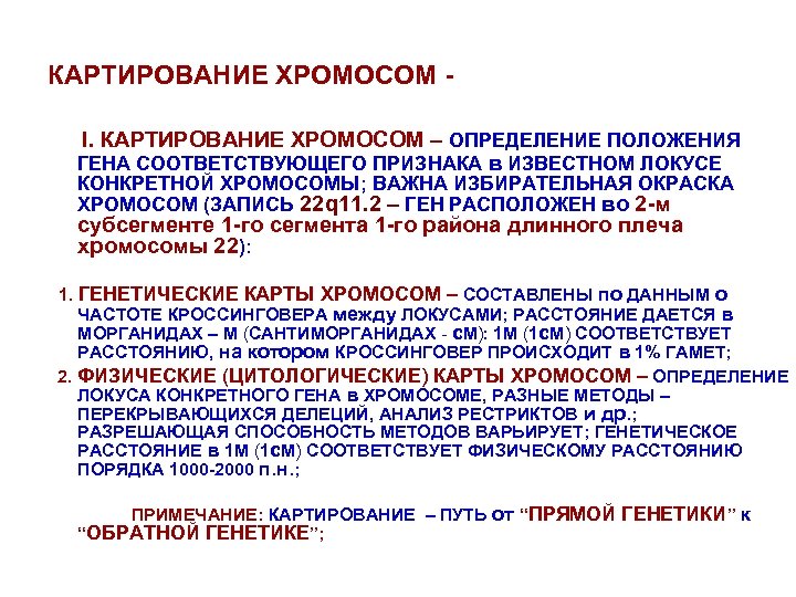 Эффект положения генов. Принципы генетического картирования. Картирование хромосом. Методы картирования хромосом. Принципы картирования хромосом.