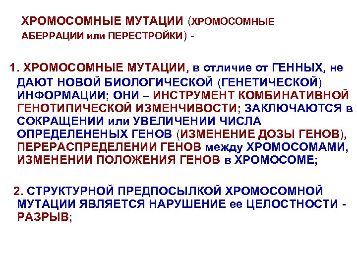 ХРОМОСОМНЫЕ МУТАЦИИ (ХРОМОСОМНЫЕ АБЕРРАЦИИ или ПЕРЕСТРОЙКИ) 1. ХРОМОСОМНЫЕ МУТАЦИИ, в отличие от ГЕННЫХ, не