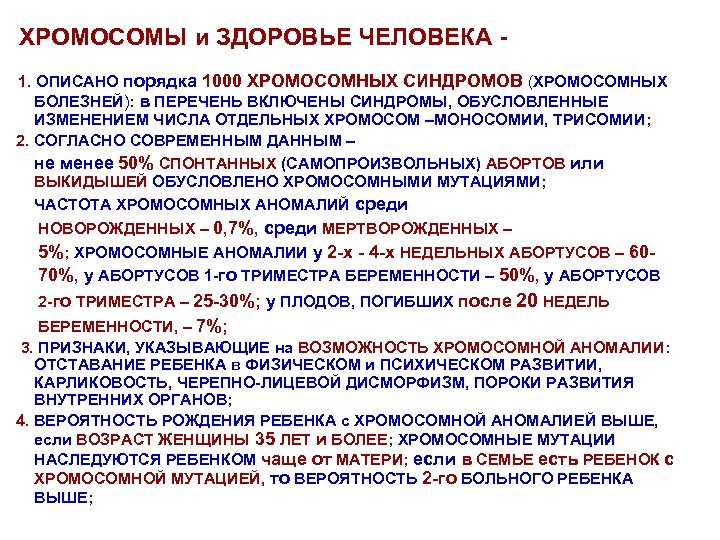 ХРОМОСОМЫ и ЗДОРОВЬЕ ЧЕЛОВЕКА 1. ОПИСАНО порядка 1000 ХРОМОСОМНЫХ СИНДРОМОВ (ХРОМОСОМНЫХ БОЛЕЗНЕЙ): в ПЕРЕЧЕНЬ