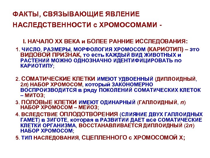 Совокупность всех генов гаплоидного набора хромосом. Хромосомный уровень организации. Роль хромосом в наследственности. Хромосомная наследственность. Хромосомный уровень наследственного аппарата.