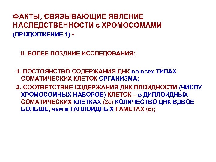 ФАКТЫ, СВЯЗЫВАЮЩИЕ ЯВЛЕНИЕ НАСЛЕДСТВЕННОСТИ с ХРОМОСОМАМИ (ПРОДОЛЖЕНИЕ 1) II. БОЛЕЕ ПОЗДНИЕ ИССЛЕДОВАНИЯ: 1. ПОСТОЯНСТВО