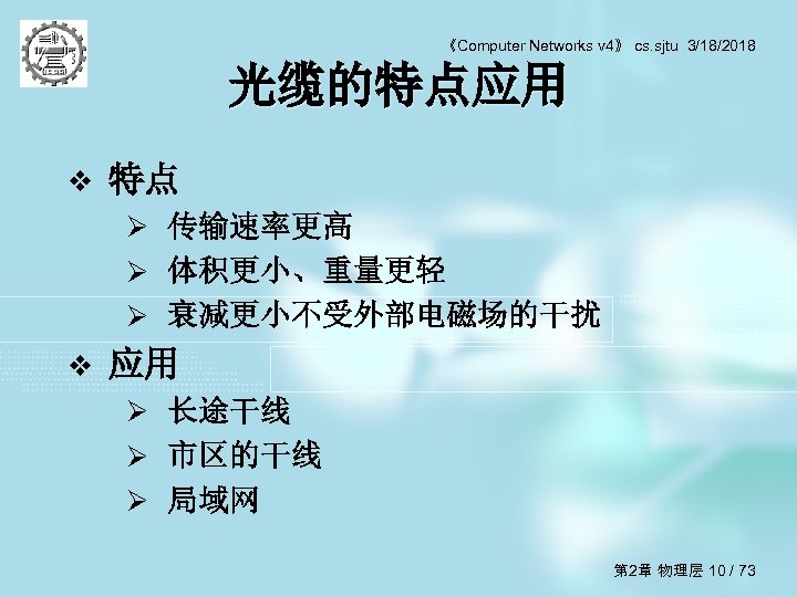 《Computer Networks v 4》 cs. sjtu 3/18/2018 光缆的特点应用 v 特点 Ø 传输速率更高 Ø 体积更小、重量更轻