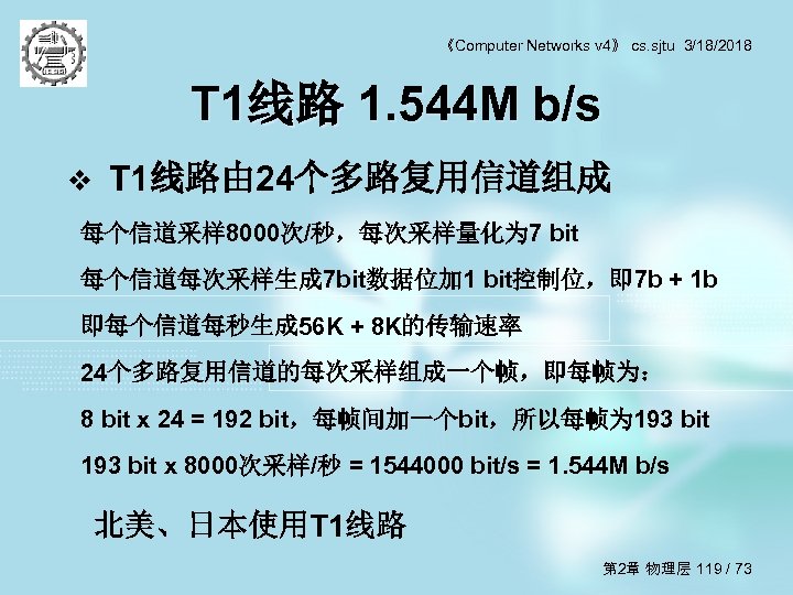 《Computer Networks v 4》 cs. sjtu 3/18/2018 T 1线路 1. 544 M b/s v