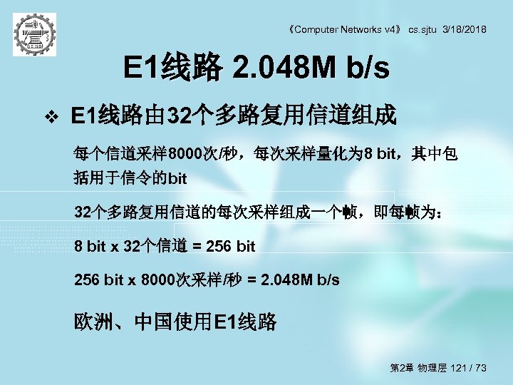 《Computer Networks v 4》 cs. sjtu 3/18/2018 E 1线路 2. 048 M b/s v