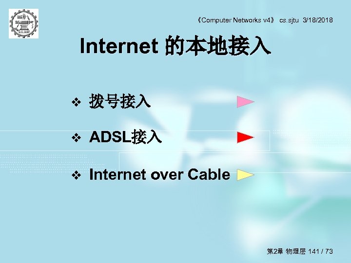 《Computer Networks v 4》 cs. sjtu 3/18/2018 Internet 的本地接入 v 拨号接入 v ADSL接入 v