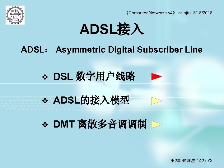 《Computer Networks v 4》 cs. sjtu 3/18/2018 ADSL接入 ADSL： Asymmetric Digital Subscriber Line v