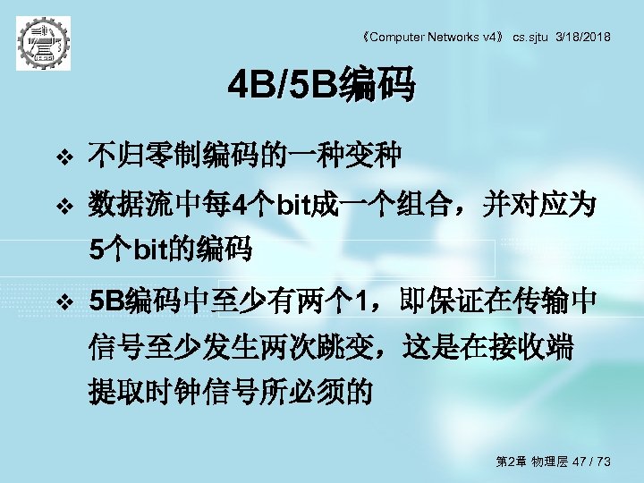 《Computer Networks v 4》 cs. sjtu 3/18/2018 4 B/5 B编码 v 不归零制编码的一种变种 v 数据流中每