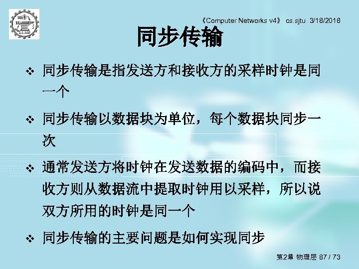 《Computer Networks v 4》 cs. sjtu 3/18/2018 同步传输 v 同步传输是指发送方和接收方的采样时钟是同 一个 v 同步传输以数据块为单位，每个数据块同步一 次