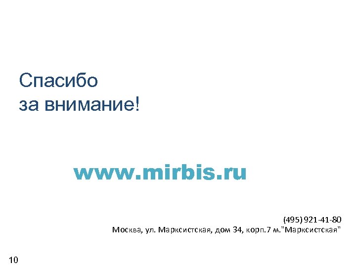 Спасибо за внимание! www. mirbis. ru (495) 921 -41 -80 Москва, ул. Марксистская, дом