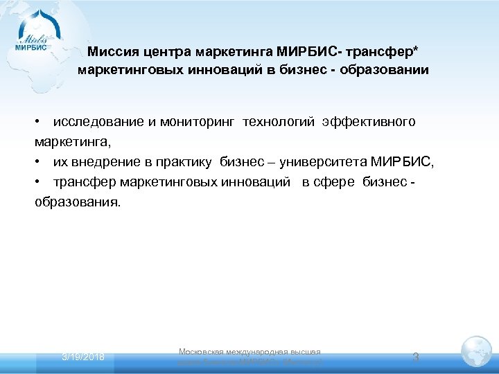 Миссия центра маркетинга МИРБИС- трансфер* маркетинговых инноваций в бизнес - образовании • исследование и