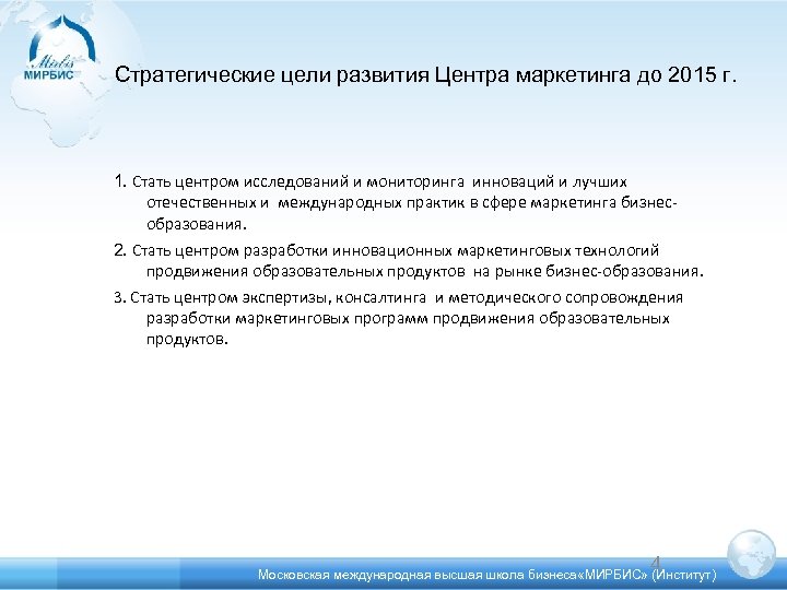 Стратегические цели развития Центра маркетинга до 2015 г. 1. Стать центром исследований и мониторинга