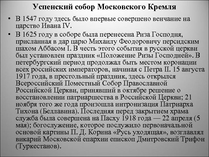 Успенский собор Московского Кремля • В 1547 году здесь было впервые совершено венчание на