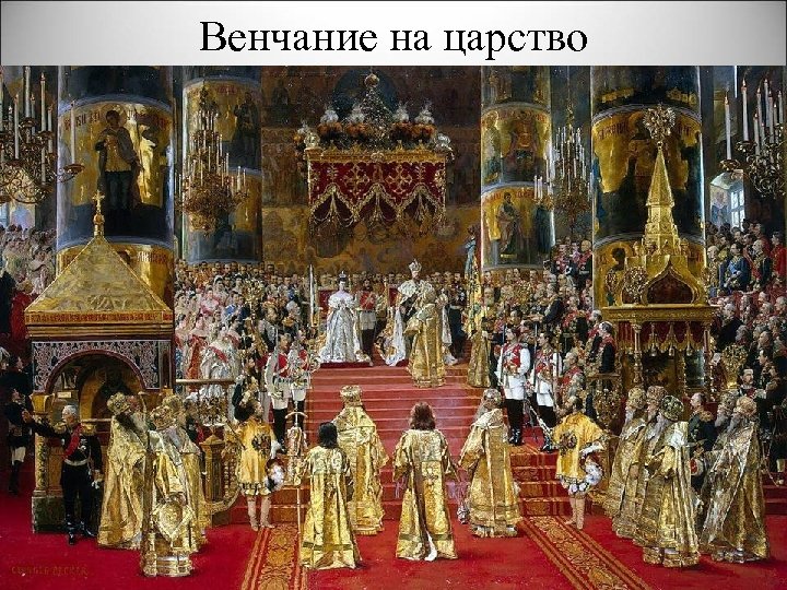 Венчание на царство 