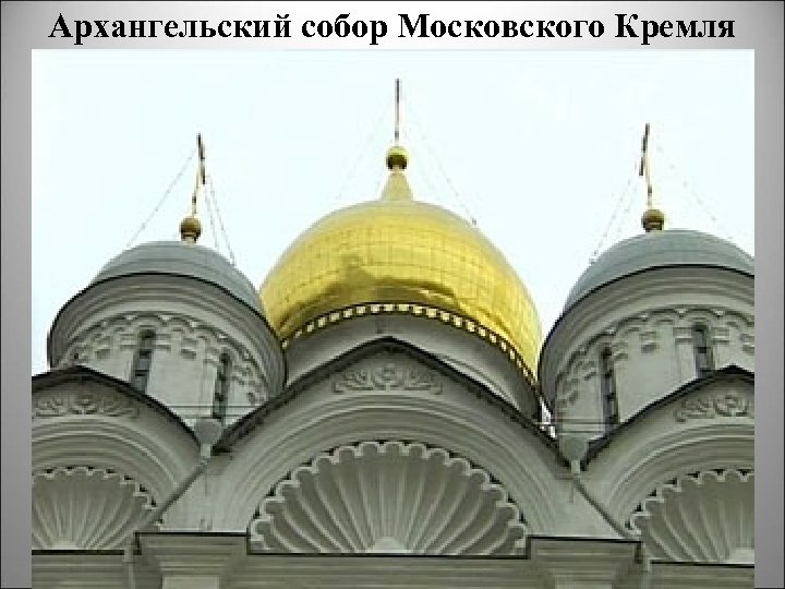 Архангельский собор Московского Кремля 