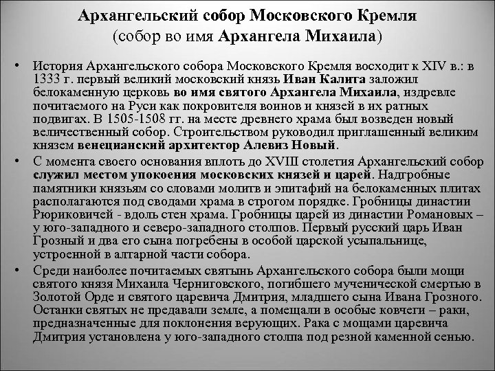 Архангельский собор Московского Кремля (собор во имя Архангела Михаила) • История Архангельского собора Московского