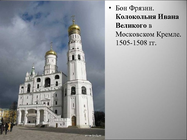  • Бон Фрязин. Колокольня Ивана Великого в Московском Кремле. 1505 1508 гг. 