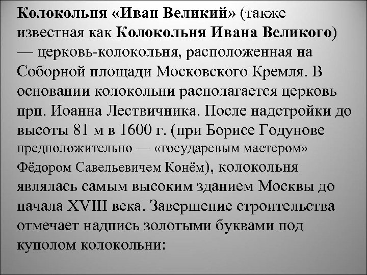 Колокольня «Иван Великий» (также известная как Колокольня Ивана Великого) — церковь колокольня, расположенная на