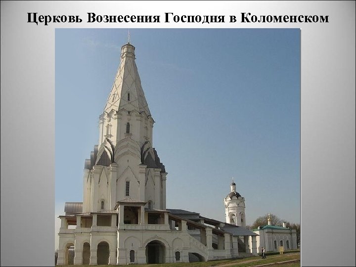 Церковь Вознесения Господня в Коломенском 