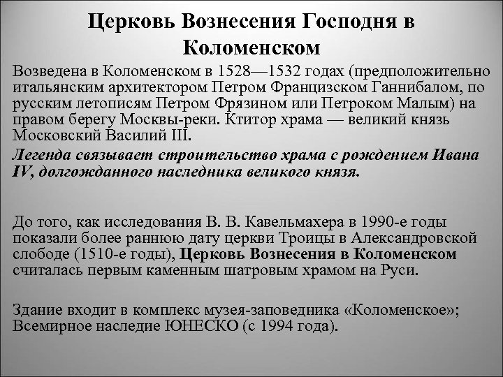 Церковь Вознесения Господня в Коломенском Возведена в Коломенском в 1528— 1532 годах (предположительно итальянским