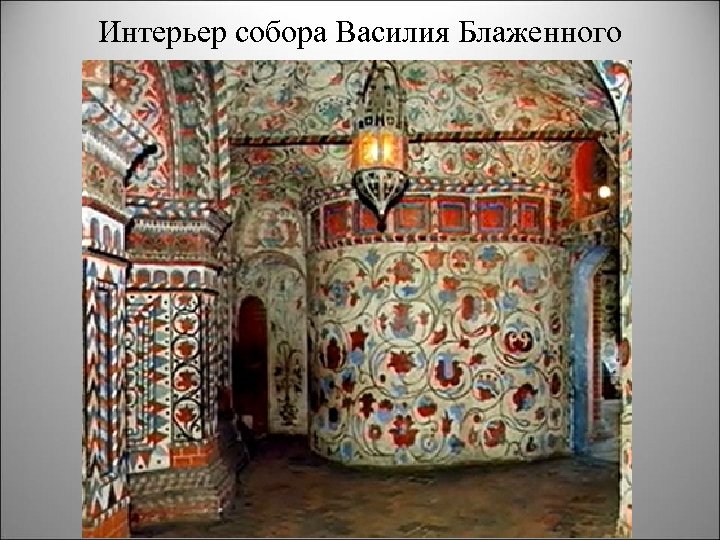 Интерьер собора Василия Блаженного 
