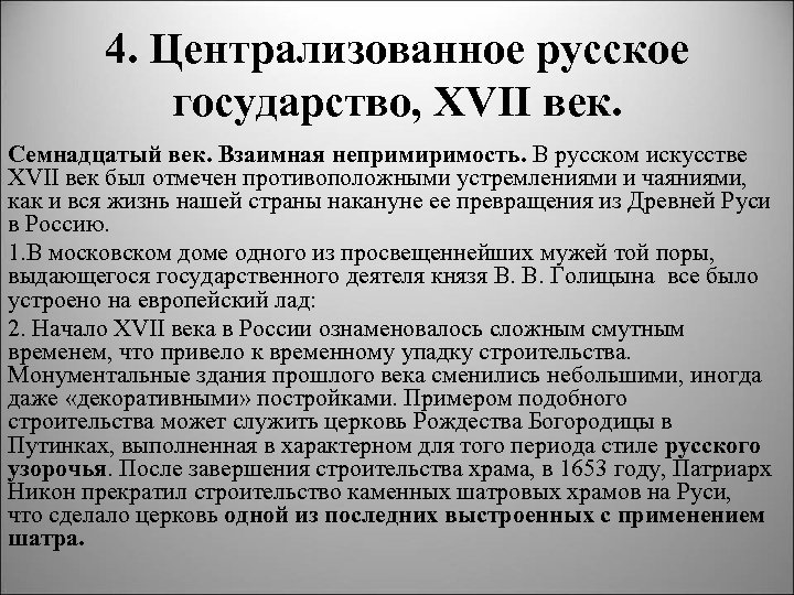 4. Централизованное русское государство, XVII век. Семнадцатый век. Взаимная непримиримость. В русском искусстве XVII