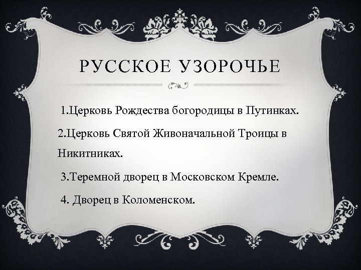 РУССКОЕ УЗОРОЧЬЕ 1. Церковь Рождества богородицы в Путинках. 2. Церковь Святой Живоначальной Троицы в