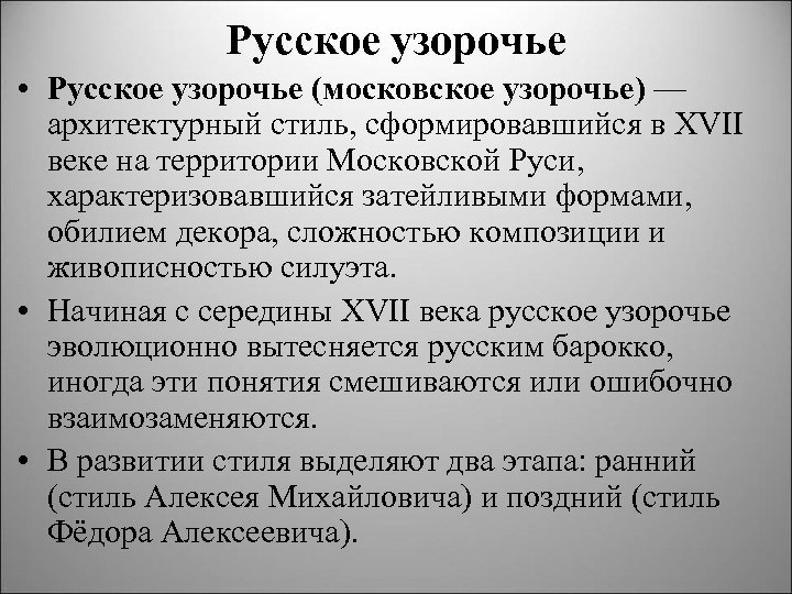 Русское узорочье • Русское узорочье (московское узорочье) — архитектурный стиль, сформировавшийся в XVII веке