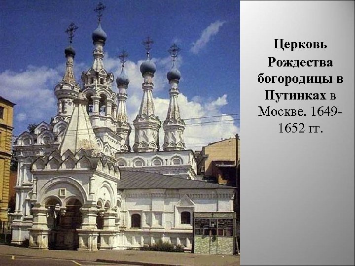 Церковь Рождества богородицы в Путинках в Москве. 1649 1652 гг. 