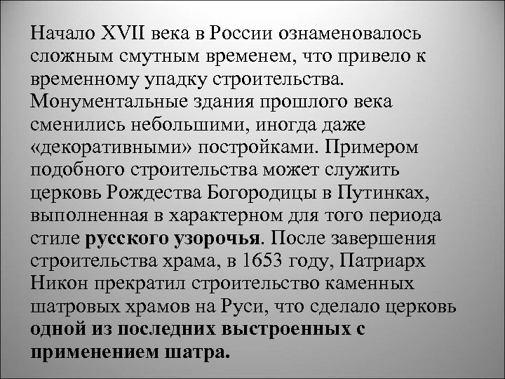 Начало XVII века в России ознаменовалось сложным смутным временем, что привело к временному упадку