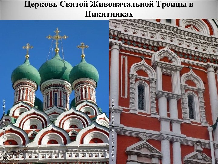 Церковь Святой Живоначальной Троицы в Никитниках 