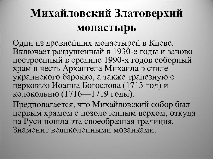 Михайловский Златоверхий монастырь Один из древнейших монастырей в Киеве. Включает разрушенный в 1930 е