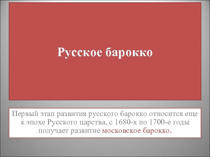 Русское барокко Первый этап развития русского барокко относится еще к эпохе Русского царства, с