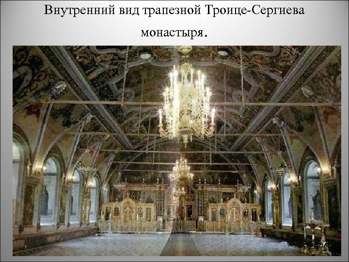 Внутренний вид трапезной Троице Сергиева монастыря. 