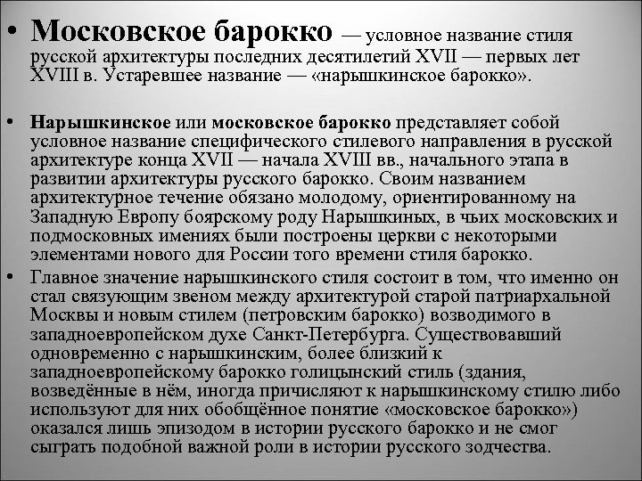  • Московское барокко — условное название стиля русской архитектуры последних десятилетий XVII —