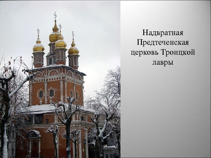 Надвратная Предтеченская церковь Троицкой лавры 