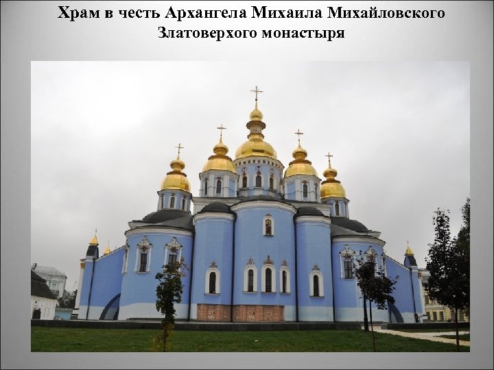 Храм в честь Архангела Михаила Михайловского Златоверхого монастыря 